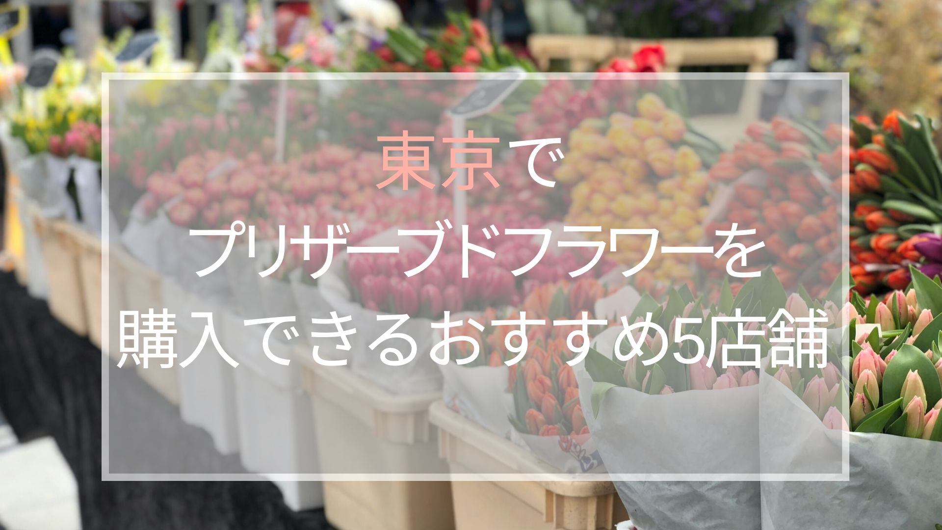 東京　プリザーブドフラワー　おすすめ5店